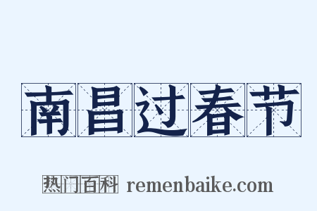 南昌过春节是什么意思的图片